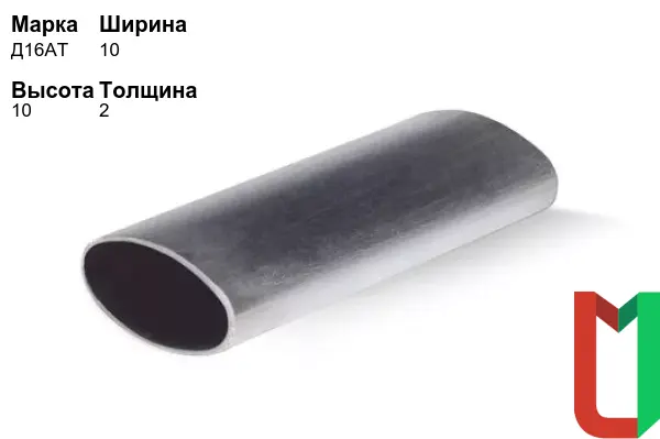Алюминиевый профиль овальный 10х10х2 мм Д16АТ оцинкованный
