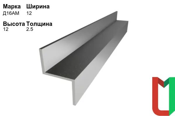 Алюминиевый профиль Z-образный 12х12х2,5 мм Д16АМ