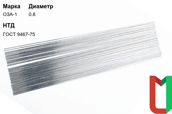Электроды ОЗА-1 0,8 мм алюминиевые
