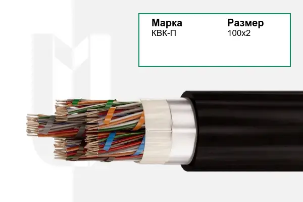 Кабель связи КВК-П 100х2