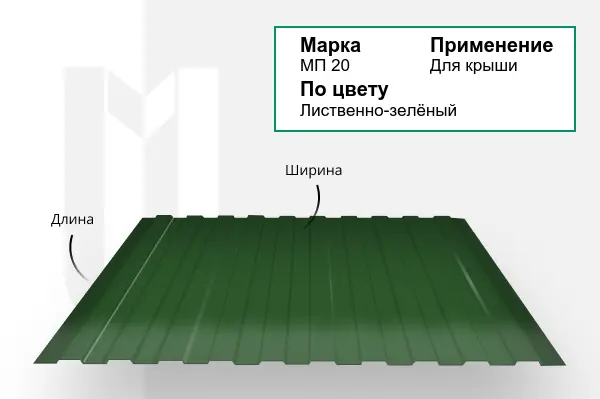 Профнастил МП 20 RAL 6002 лиственно-зелёный 0,7х1051 мм