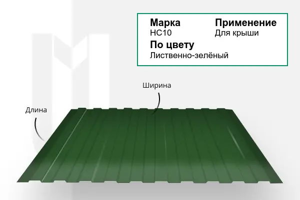 Профнастил НС10 RAL 6002 лиственно-зелёный 0,5х600 мм