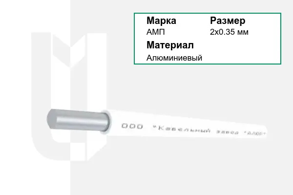 Провод монтажный АМП 2х0.35 мм