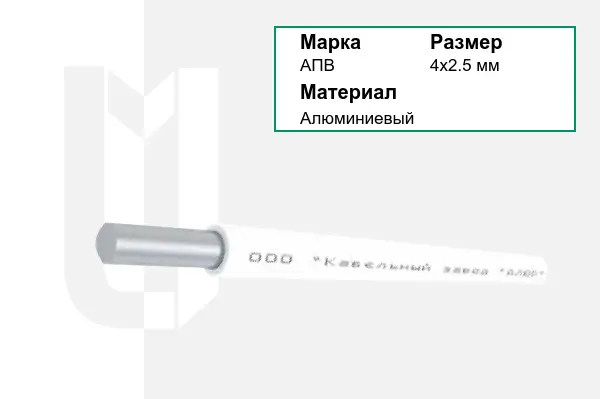 Провод монтажный АПВ 4х2.5 мм