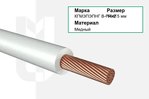 Провод монтажный КГМЭПЭПНГ В-FRHF 14х2.5 мм