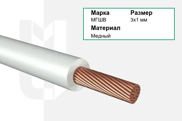 Провод монтажный МГШВ 3х1 мм