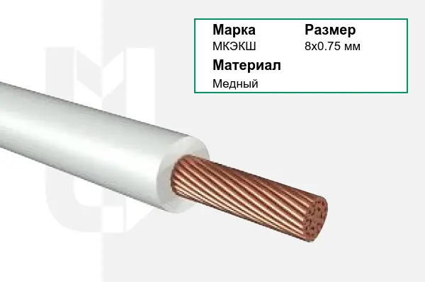 Провод монтажный МКЭКШ 8х0.75 мм