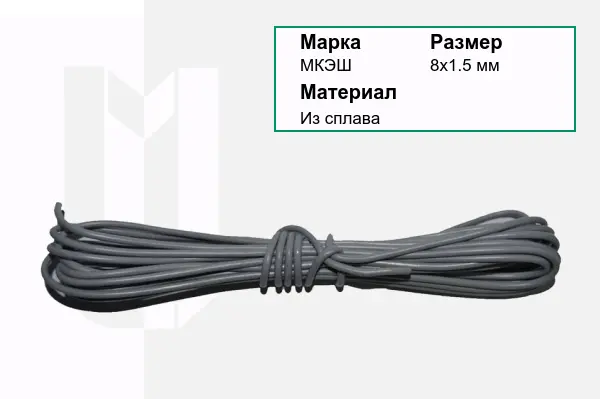 Провод монтажный МКЭШ 8х1.5 мм