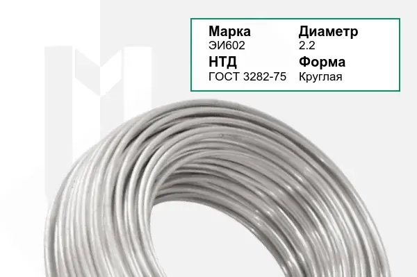 Проволока ЭИ602 2,2 мм