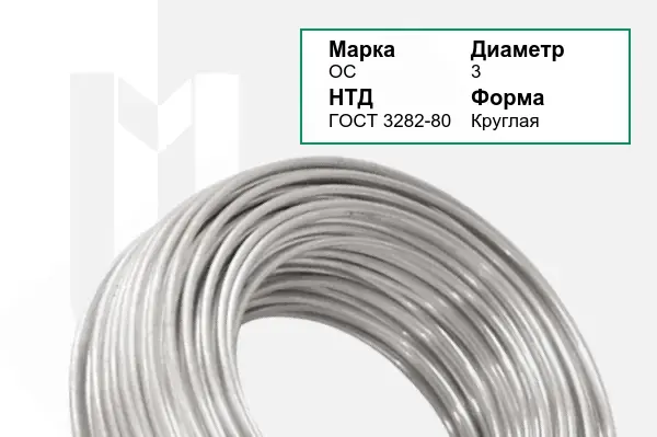 Проволока ОС 3 мм