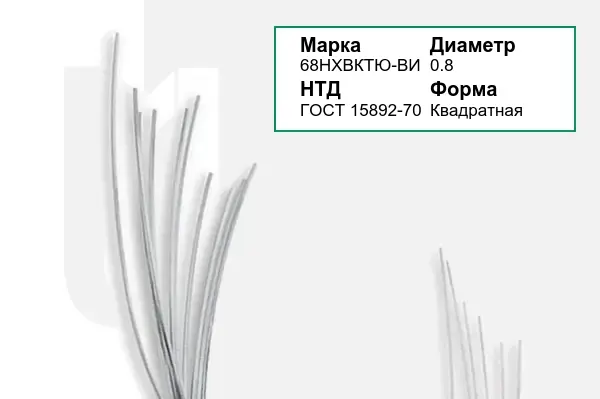 Проволока телеграфная 68НХВКТЮ-ВИ 0,8 мм