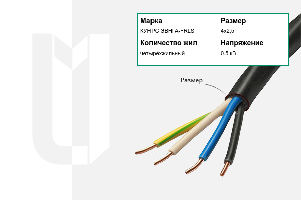 Силовой кабель КУНРС ЭВНГА-FRLS 4х2,5 мм