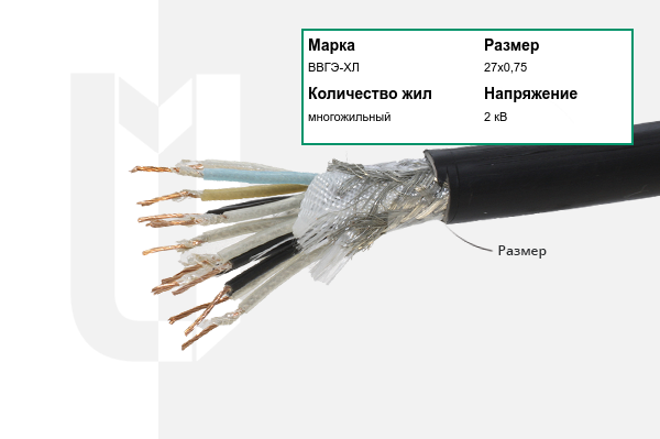 Силовой кабель ВВГЭ-ХЛ 27х0,75 мм
