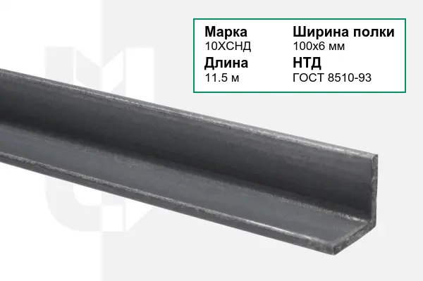 Уголок металлический 10ХСНД 100х6 мм ГОСТ 8510-93