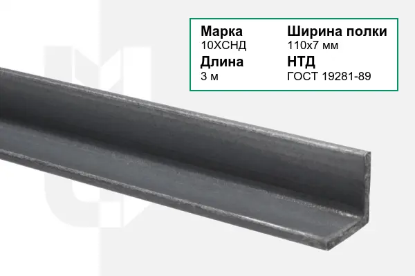Уголок металлический 10ХСНД 110х7 мм ГОСТ 19281-89