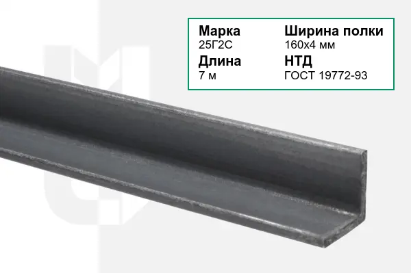 Уголок металлический 25Г2С 160х4 мм ГОСТ 19772-93