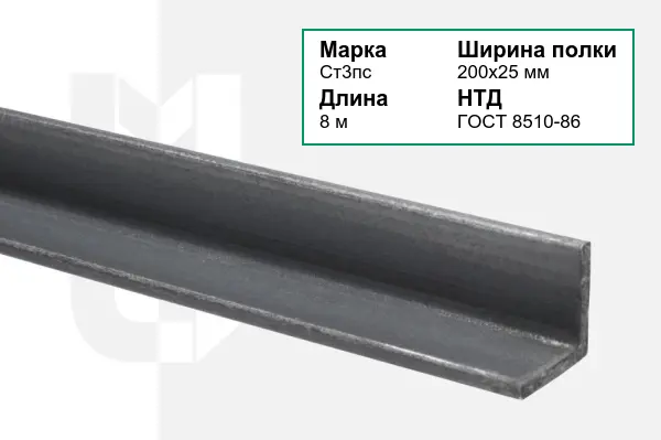 Уголок металлический Ст3пс 200х25 мм ГОСТ 8510-86